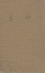 生命