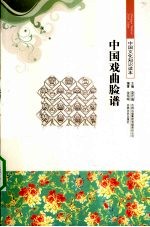 中国戏曲脸谱