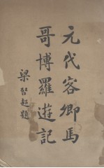 元代客卿马哥博罗游记