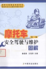 摩托车安全驾驶与维护图解