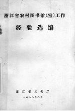 浙江省农村图书馆(室)工作经验选编