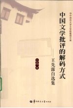 中国文学批评的解码方式 王先霈自选集