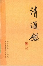 清通鉴 8 世宗雍正13年起-高宗乾隆15年止