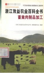 浙江效益农业百科全书 畜禽肉制品加工