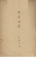 弄真成假 五幕喜剧