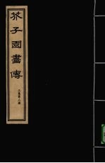 芥子园画传 三集 第3册