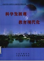 科学发展观与教育现代化