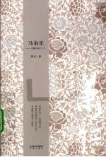 马伯乐:长篇小说 2