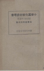 小学党化教材参考书(前册)