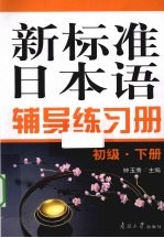 新标准日本语辅导练习册 初级 下