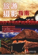 旅游摄影指南