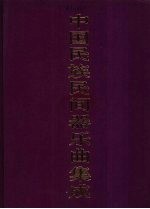 中国民族民间器乐曲集成 陕西卷