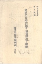 怎样把日本武装干涉者赶出了远东