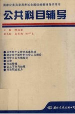 公共科目辅导