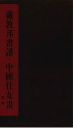 戴敦邦画谱 中国仕女画 彩图