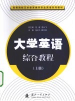 大学英语综合教程 上