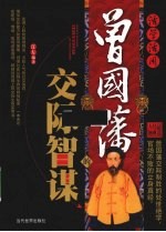 活学活用曾国藩的交际智谋