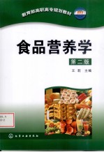 食品营养学 第2版