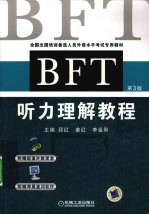 出国培训备选人员外语水平考试专用教材 BFT听力理解教程 第3版