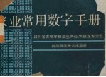 农业常用数字手册