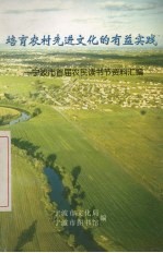 培育农村先进文化的有益实践 宁波市首届农民读书节资料汇编