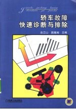 轿车故障快速诊断与排除
