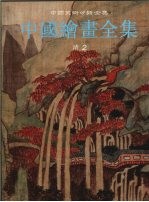 中国绘画全集 20 清 2