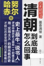 清朝到底是怎么回事 努尔哈赤卷