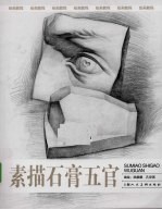 素描石膏五官 绘画教程