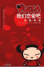 PUCC，我们恋爱吧 玫瑰物语