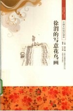 徐渭的写意花鸟画