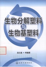 生物分解塑料与生物基塑料