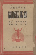饮马长城窟