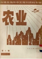 台港及海外中文报刊资料专辑（1986） 农业 第8辑