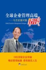 全球企业管理高端访谈 与丕宏面对面访谈