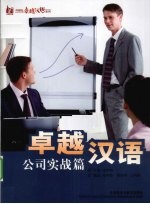 卓越汉语 公司实战篇