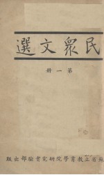 民众文选 第4册