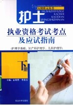 护士执业资格考试考点及应试指南 下