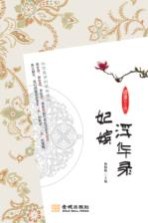 妃嫔浮华录 36位皇后的爱恨情仇