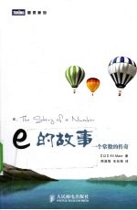 e的故事 一个常数的传奇