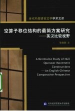 空算子移位结构的最简方案研究 英汉比较视野