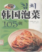 韩国泡菜105例 中韩文本