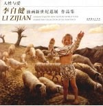 人性与爱 李自健油画新世纪巡展作品集