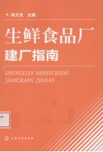 生鲜食品厂建厂指南