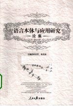 语言本体与应用研究论集