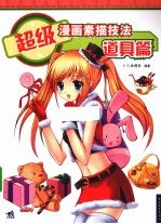 超级漫画素描技法 道具篇