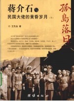蒋介石与民国大佬的黄昏岁月 下