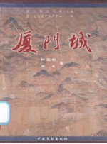 厦门城