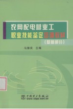 农网配电营业工职业技能鉴定培训教材 基础部分