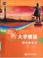 全新大学俄语教学参考书 2